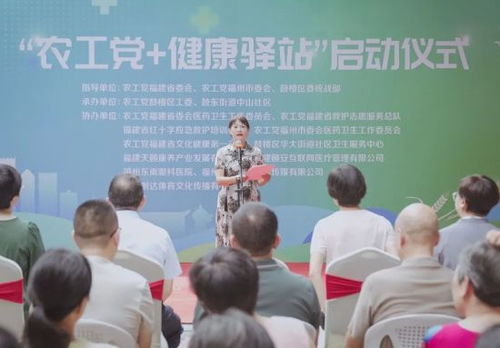 農工黨健康驛站震撼啟航 健康守護再添硬核新陣地與教育咨詢服務